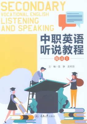 中职英语听说教程（提高