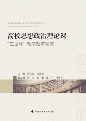 高校思想政治理论课“