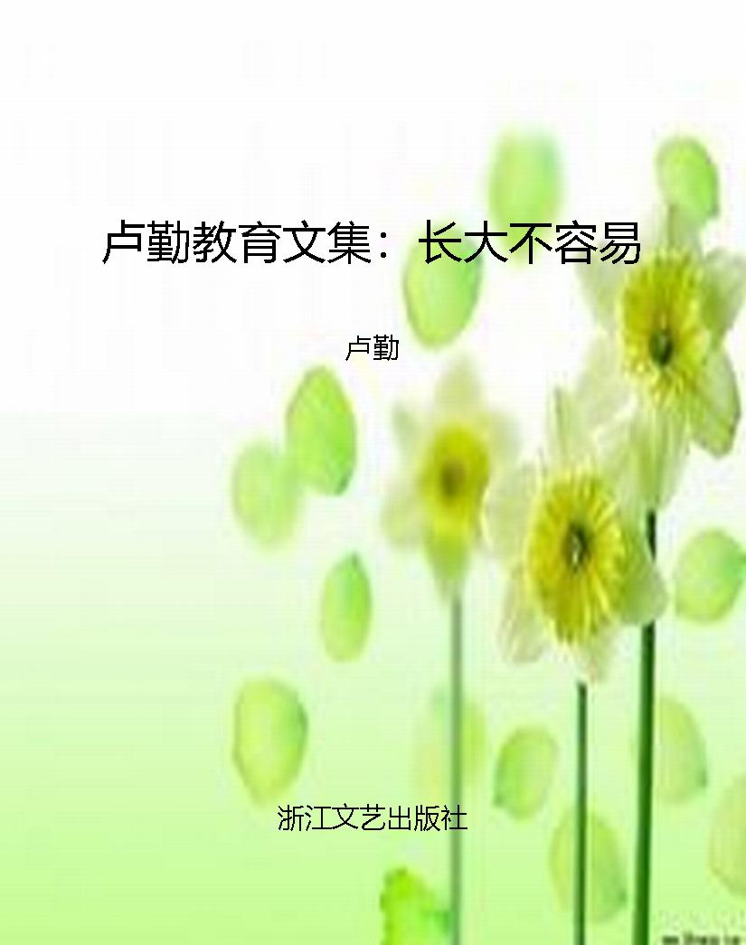 卢勤教育文集：长大不容