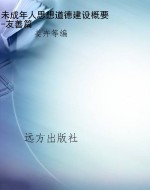 未成年人思想道德建设