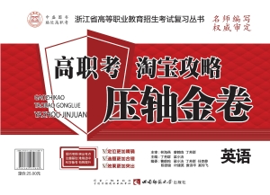 高职考淘宝攻略压轴金