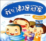 我们都是冠军——团结