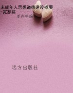 未成年人思想道德建设