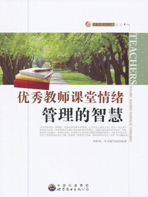 优秀教师课堂情绪管理