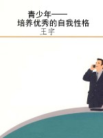 青少年——培养优秀的