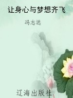 让身心与梦想齐飞