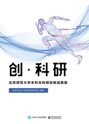 创·科研——北京师范
