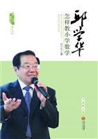 邱学华怎样教小学数学