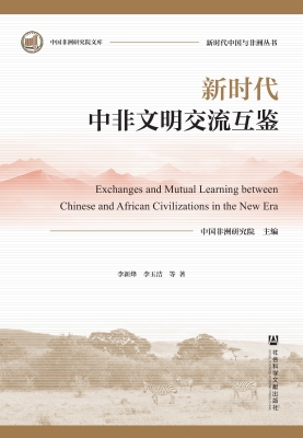新时代中非文明交流互