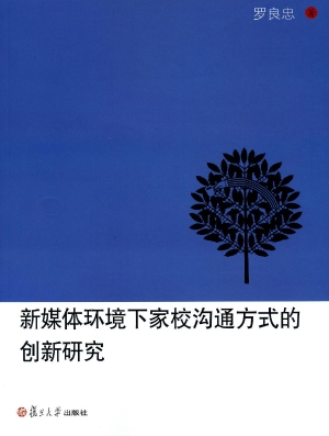 新媒体环境下家校沟通