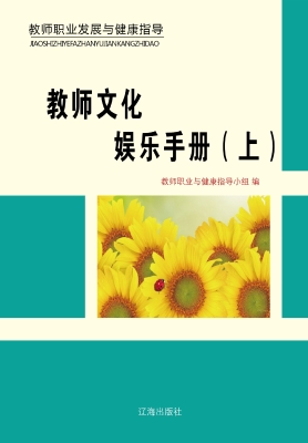 教师文化娱乐手册（上）