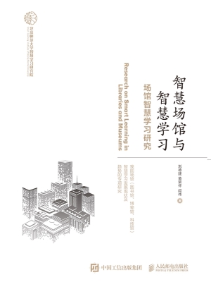 智慧场馆与智慧学习
