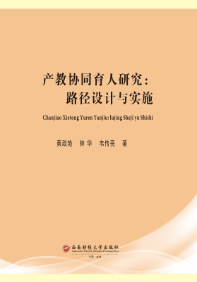 产教协同育人研究：路径