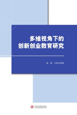 多维视角下的创新创业
