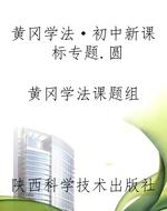 黄冈学法·初中新课标