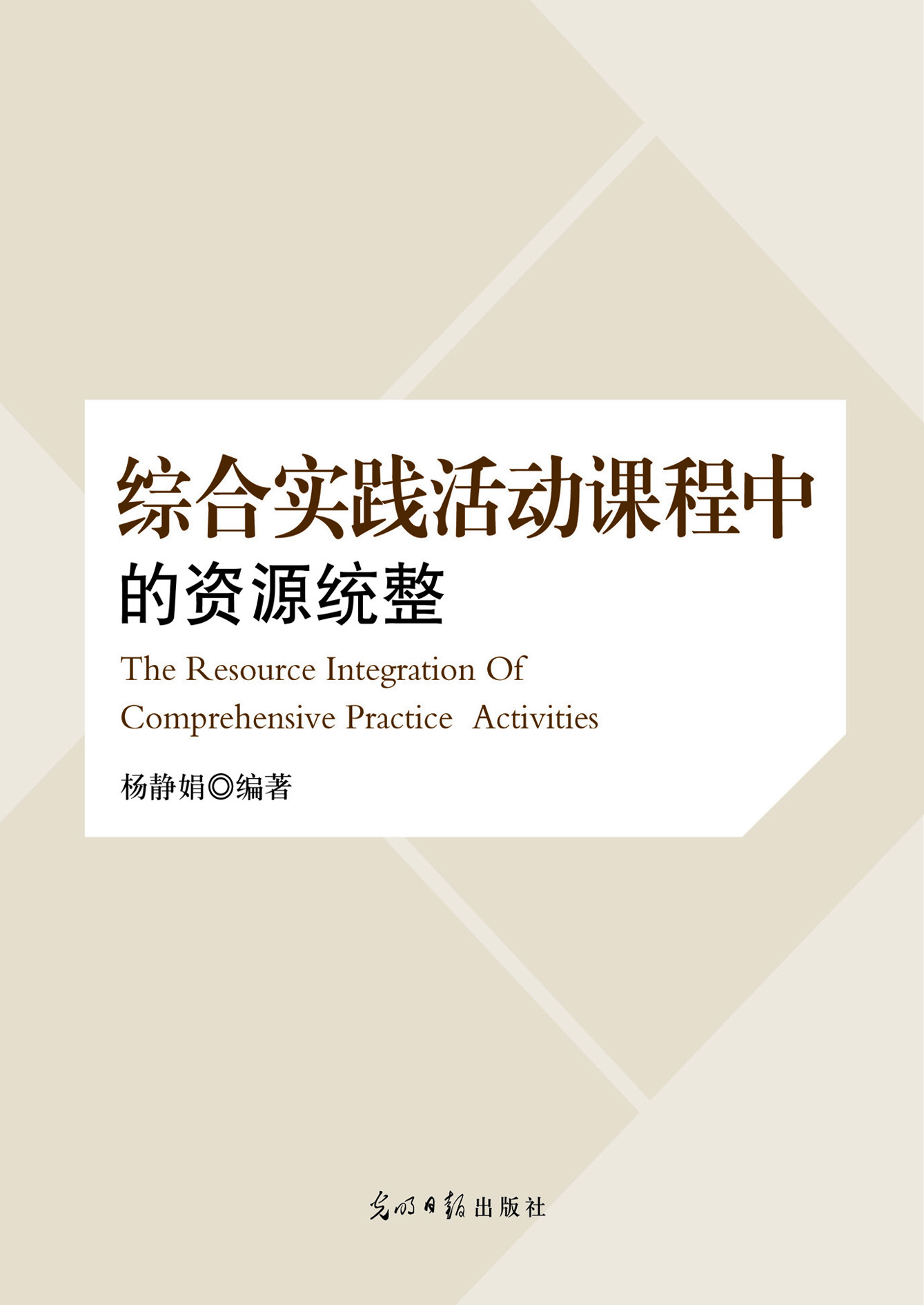 综合实践活动课程中的