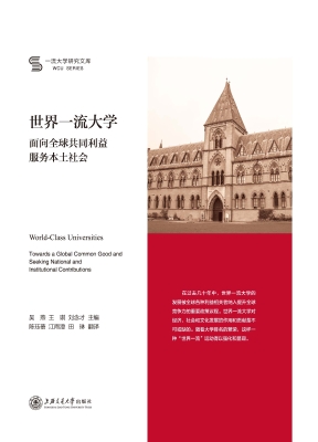 世界一流大学——面向