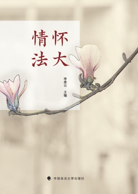 情怀法大