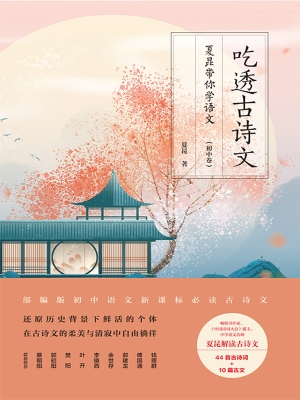 吃透古诗文——夏昆带
