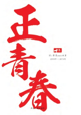 十年，正青春——我和农