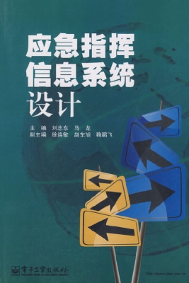 应急指挥信息系统设计
