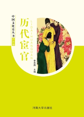 历代宦官