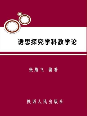 诱思探究学科教学论