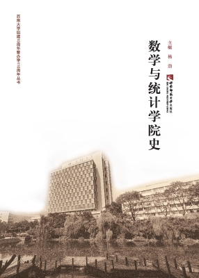 数学与统计学院史