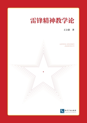 雷锋精神教学论
