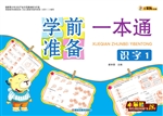 学前准备一本通——识