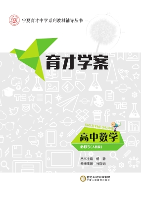 育才学案——高中数学