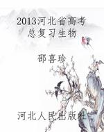 2013河北省高考总复习