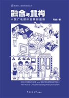 融合与重构——中国广