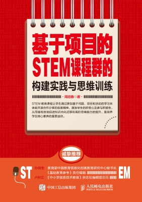 基于项目的STEM课程群
