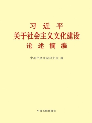 习近平关于社会主义文