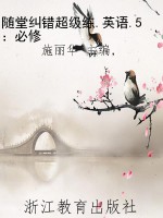 随堂纠错超级练.英语.