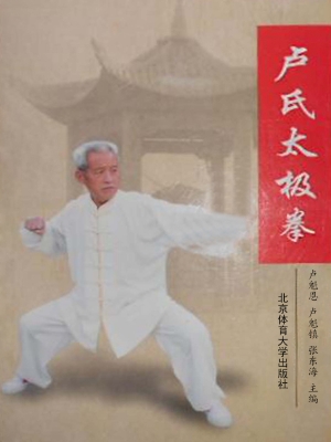 卢氏太极拳