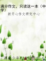 满分作文，只读这一本（中
