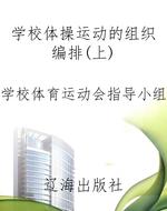 学校体操运动的组织编