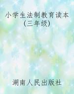小学生法制教育读本(