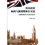 英国政府如何与新闻媒