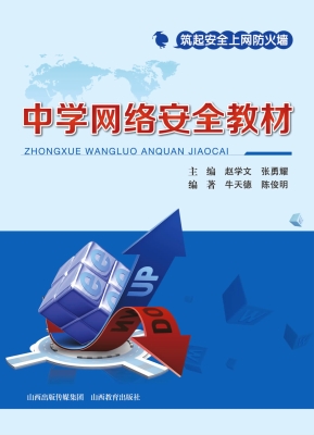 中学网络安全教材