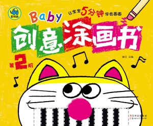 Baby创意涂画书（第2阶）