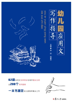 幼儿园应用文写作指导