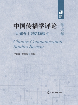 中国传播学评论（第十辑