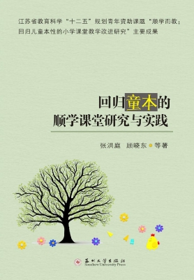 回归童本的顺学课堂研