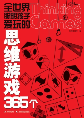 全世界聪明孩子爱玩的