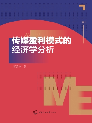 传媒盈利模式的经济学