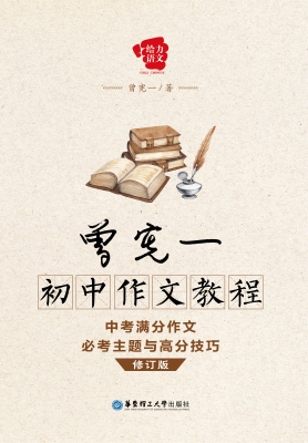 曾宪一初中作文教程—