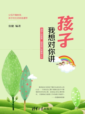 孩子 我想对你讲